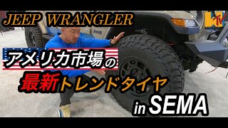 【2022SEMA】【JEEP】SEMAショーデモカーの装着タイヤは？？！