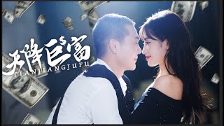 [ENG SUB]【完整版】《天降巨富Big Windfall》  被女友劈腿后我获得千亿遗产？！打脸渣女邂逅女明星，开挂人生从此开启！#爽文#打脸