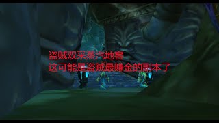 魔兽世界怀旧服：盗贼双采蒸汽地窖，这可能是盗贼最赚金的副本了