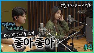 서영은이 다시 부르는 '좋아 좋아' | 네번째 노래 | 박승화의 가요속으로 | K-pop 다시 부르기｜CBS 라디오