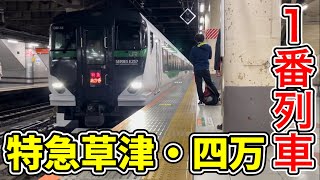 【前の方が良くね?】中古電車でリニューアルされた特急草津・四万号の1番列車に乗る