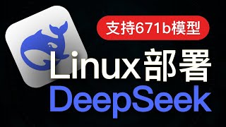 DeepSeek Linux部署教程，操作简单！支持 deepseek r1 671b 模型，支持手机电脑远程使用，linux vps服务器部署方法