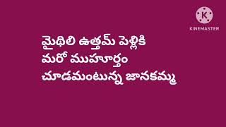 పెళ్లికి మరో ముహూర్తం చూడమన్న