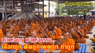 #เช้าแห่งบุญเช้าแห่งธรรม #พระอาจารย์จรัน อนังคโณ แสดงธรรมเช้าวันที่ ๒๑ กรกฎาคม ๒๕๖๖