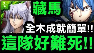 【神魔之塔】藏馬『這隊好難死！』全木成就好簡單！『傑拉爾地獄級』【Hsu】