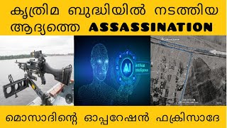 മൊസാദ് കൃത്രിമ ബുദ്ധി(AI)ഉപയോഗിച്ച് നടത്തിയ Commando Operation / A.I.-ASSISTED COMMANDO OPERATION