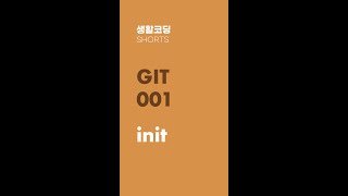 Git 001 - init - 저장소 만들기