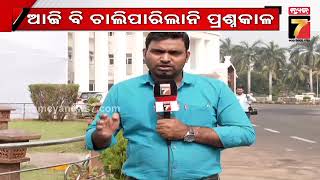 ବିଧାନସଭାରେ ପ୍ରବଳ ହଟ୍ଟଗୋଳ, ଆଜି ବି ଚାଲି ପାରିଲାନି ପ୍ରଶ୍ନକାଳ