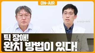 틱 장애! 완치 방법이 있다! 세브란스 소아정신과 이정한 교수님과 함께해요.