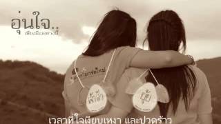 อุ่นใจ-พลพล