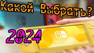 Какой Nintendo Switch Выбрать в 2024 году? | Сравнение Моделей