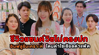 รีวิวแซนด์วิชไม่ตรงปก อินฟลูรับเคราะห์ โดนด่าให้แฟ่ด