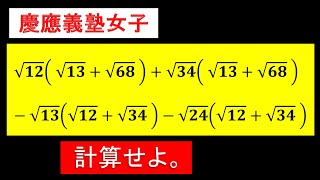 工夫が必要な計算！どう解く？？【慶應義塾女子】