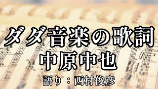 【朗読】中原中也『ダダ音楽の歌詞』語り：西村俊彦