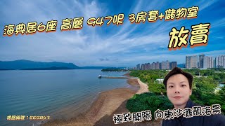 馬鞍山海典居6座高層A室947尺三房套+儲物室￼ 字幕4k60FPS 2024年10月18日