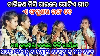 ମଞ୍ଚ କମ୍ପେଇ ଦେଲେ ତିନି ଗାୟିକା -ଚାରିଜଣ ମିସି ଗାଇଲେ ଗୋଟିଏ ଗୀତ || ଏ ଫଗୁଣର ରଙ୍ଗ ଦେ || #Rakeshstarkirtan