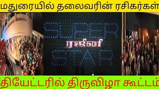 மதுரையில் தலைவரின் ரசிகர்கள் அலப்பறை தலைவரு நிரந்தரம் #Superstar #jailer #sunpictures