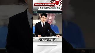 【央視一分鐘】劉樂妍被母親斷絕關係 春節不能回台灣 直播拜年崩潰大哭｜眼球中央電視台