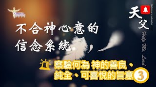 不合神心意的信念系統(3)*設立界限*如何減少生命的破口堅固營壘，所吸引黑暗勢力進來呢?