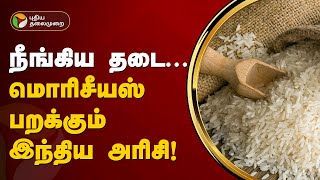 நீங்கிய தடை... மொரிசீயஸ் பறக்கும் இந்திய அரிசி..! | PTT