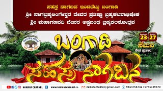 ಸಹಸ್ರ ನಾಗಬನ, ಶ್ರೀ ನಾಗಬ್ರಹ್ಮಲಿಂಗೇಶ್ವರ  ಪ್ರತಿಷ್ಠಾ ಬ್ರಹ್ಮಕಲಶಾಭಿಷೇಕ|ಶ್ರೀ ಮಹಾಗಣಪತಿ ಅಷ್ಟಬಂಧ ಬ್ರಹ್ಮಕಲಶೋತ್ಸವ