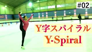 【スパイラル】Y字スパイラルの重点ポイント 【フィギュアスケート】Y-Spiral in Figure Skating