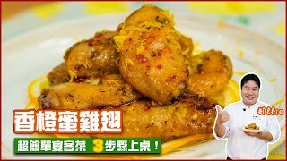 香橙蜜雞翅 | 超簡單宴客菜 3步驟上桌！【料理123】