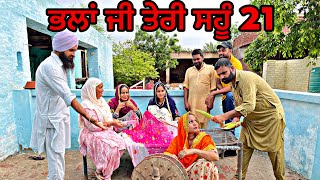 ਭਲਾਂ ਜੀ ਤੇਰੀ ਸਹੂੰ 21।New Punjabi latest movie ।#punjabishortmovie