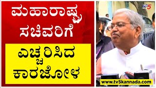 ಮಹಾರಾಷ್ಟ್ರ ಸಚಿವರಿಗೆ ಎಚ್ಚರಿಸಿದ ಕಾರಜೋಳ..!  | Govind Karjol | Tv5 Kannada