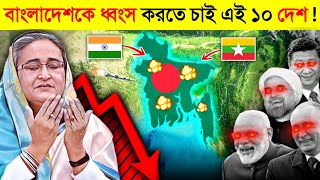 বাংলাদেশের শত্রু ১০ দেশ ! 😱 || ভারত-চীন বাংলাদেশের শত্রু না বন্ধু ? | Which country hate Bangladesh