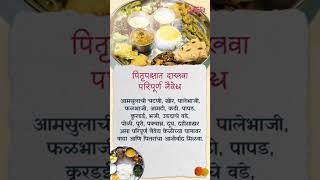 पितृपक्षात परिपूर्ण नैवद्य कसा असावा? Pitrupaksha Naivedya | Lokmat Bhakti #shorts