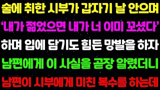 실화사연-술에 취한 시부가 갑자기 날 안으며 '내가 젊었으면 내가 너 이미 꼬셨다' 하며 입에 담기도 힘든 망발을 하자 눈이 뒤집힌 남편이 미친 복수를 하는데