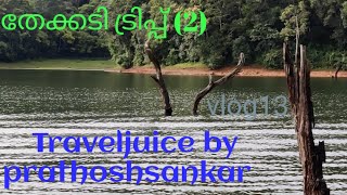 തേക്കടി ട്രിപ്പ്‌ (2), Thekkady trip(2)Boating,/Travel juice by Prathoshsankar CS