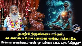 முயற்சி திருவினையாக்கும், கடமையை செய் பலனை எதிர்பார்க்காதே இவை எனக்கும் ஏன் முரண்பாடாக தெரிகிறது?