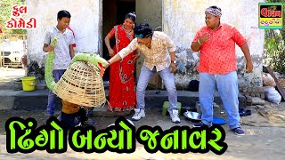 ઢિંગો બન્યો જનાવર | Dhingo Banyo JanavR | Deshi Gujrati Comedy Video | Valam Studio |