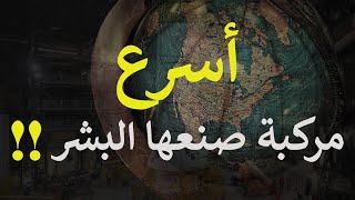 شاهد أسرع مركبة صنعها البشر على الإطلاق !!