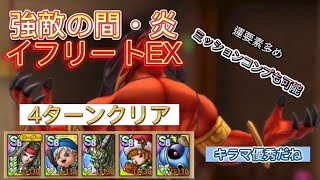 【ドラクエタクト】FFBE幻影戦争コラボ〜強敵の間・イフリートEXをやってみた