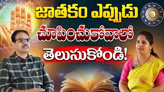 మీ జాతకం ఎప్పుడు చూపించుకోవాలి | Best Time to Show Your Horoscope | Astrology |@VamsitvBhakthi