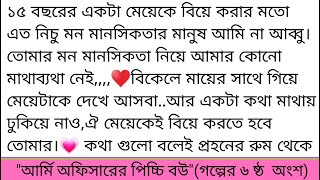 চৈতি কে দুই হাতের বাঁধনে আগলে নেয় বুকের ভেতর। মাথায় হাত বুলিয়ে বলে,কান্না করছো কেন বোকা মেয়ে?