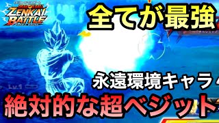 【ZENKAI】絶対的な存在感！！！永久不滅の環境ベジット！！！【ベジット】【Vegito】【Dragon Ball Zenkai Battle Royale】【日野式Games】