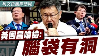 張啓楷再轟檢方無明確證據 「追殺柯文哲.押人取供」｜TVBS新聞 @TVBSNEWS01