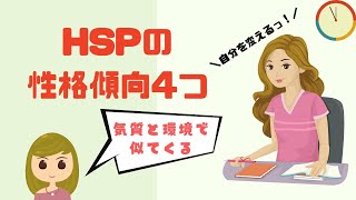 【性格傾向】HSP気質を持つ人が共通しやすい4つの性格／環境により似てきます