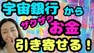 【宇宙銀行】お金が欲しい人はまず、お金が入ってくる設定が大事ー！！