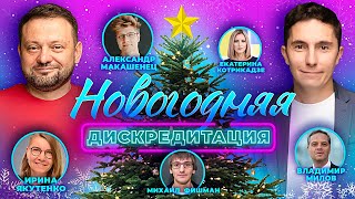 ДИСКРЕДИТАЦИЯ. Финал 2024. Новогодняя, жаркая, твоя!