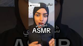 شو يعني اي اس ام ار  ايش معنى ASMR وش معنى اسمر أسمر  #asmr_بالعربي #اياسامار #asmrarabic #فلوسكا