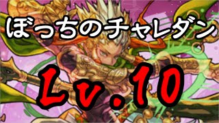 【パズドラ】　チャレンジダンジョン！24 Lv.10　ソロプレイ　ラードラPT