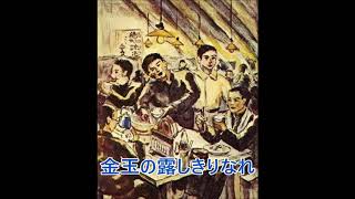 旧制一高大正12年寮歌「夕月丘に」