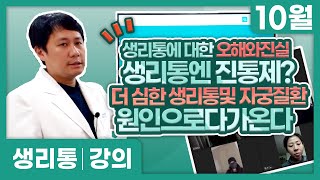 생리통엔 진통제? 더 심한 생리통 및 자궁질환 원인으로 다가온다