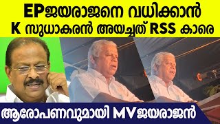 BJP യിലേക്ക് പോകാൻ ടിക്കറ്റ് എടുത്ത് നിൽക്കുന്ന ആളാണ് k സുധാകരൻ