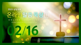 온라인 말씀묵상ㅣ안세훈 목사ㅣ2023. 02. 16(목)